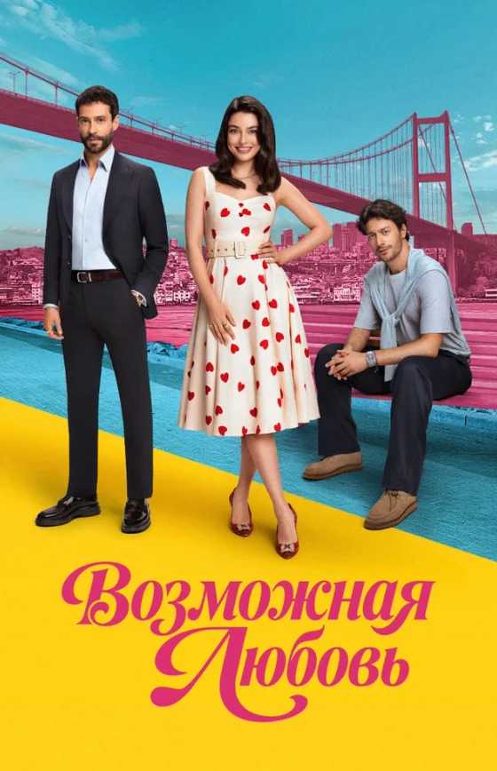 Возможно любовь 1-4, 5 серия турецкий сериал на русском языке смотреть бесплатно онлайн все серии
